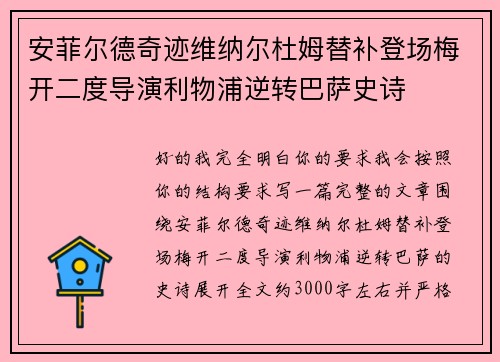 安菲尔德奇迹维纳尔杜姆替补登场梅开二度导演利物浦逆转巴萨史诗 安菲尔德奇迹维纳尔杜姆替补登场梅开二度导演利物浦逆转巴萨史诗