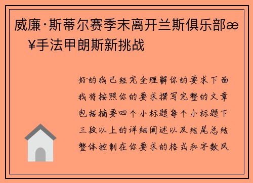 威廉·斯蒂尔赛季末离开兰斯俱乐部接手法甲朗斯新挑战