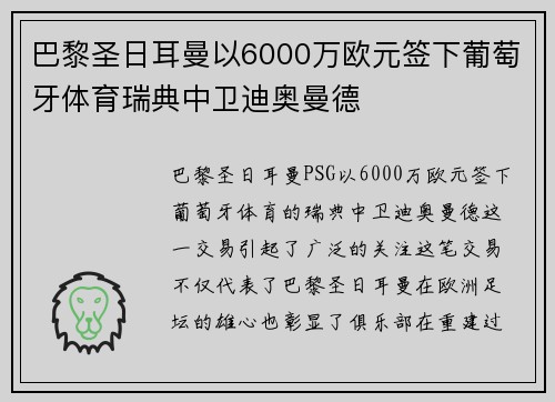 巴黎圣日耳曼以6000万欧元签下葡萄牙体育瑞典中卫迪奥曼德