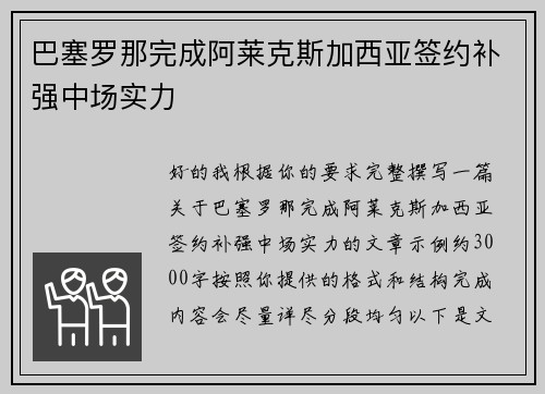 巴塞罗那完成阿莱克斯加西亚签约补强中场实力
