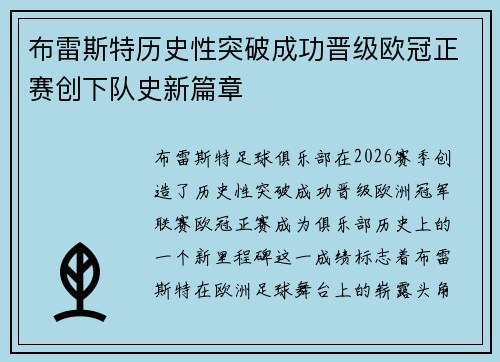 布雷斯特历史性突破成功晋级欧冠正赛创下队史新篇章