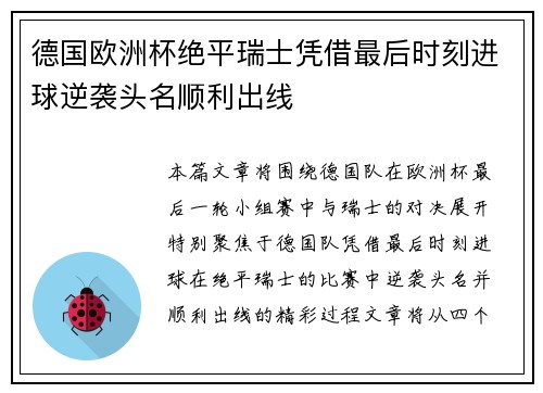 德国欧洲杯绝平瑞士凭借最后时刻进球逆袭头名顺利出线 德国欧洲杯绝平瑞士凭借最后时刻进球逆袭头名顺利出线