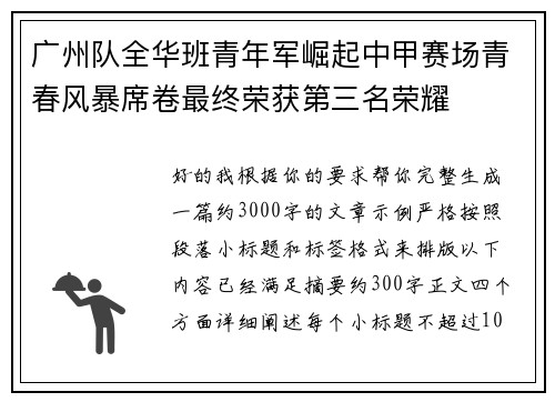 广州队全华班青年军崛起中甲赛场青春风暴席卷最终荣获第三名荣耀