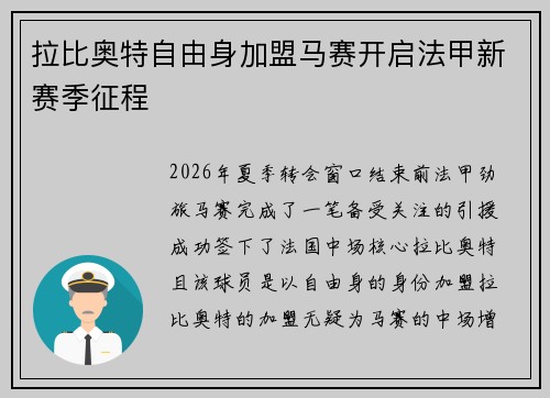 拉比奥特自由身加盟马赛开启法甲新赛季征程