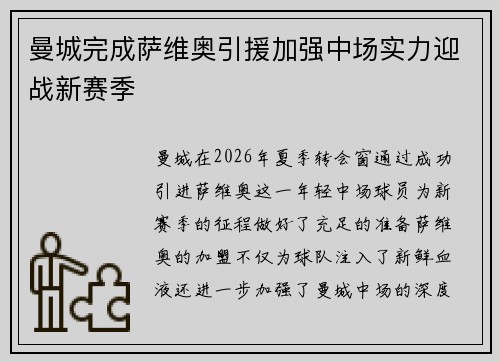 曼城完成萨维奥引援加强中场实力迎战新赛季