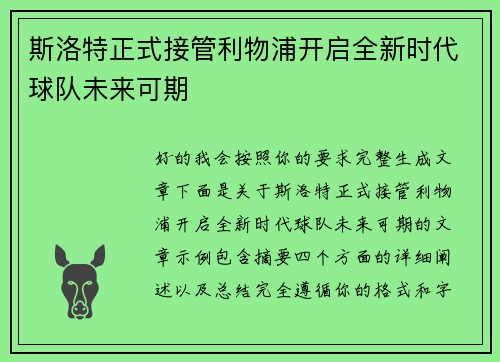 斯洛特正式接管利物浦开启全新时代球队未来可期