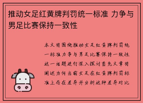 推动女足红黄牌判罚统一标准 力争与男足比赛保持一致性