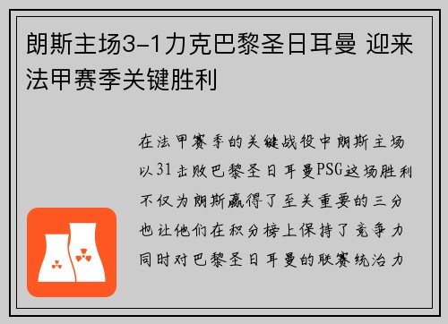 朗斯主场3-1力克巴黎圣日耳曼 迎来法甲赛季关键胜利