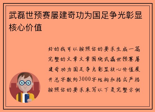 武磊世预赛屡建奇功为国足争光彰显核心价值