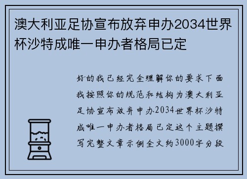 澳大利亚足协宣布放弃申办2034世界杯沙特成唯一申办者格局已定