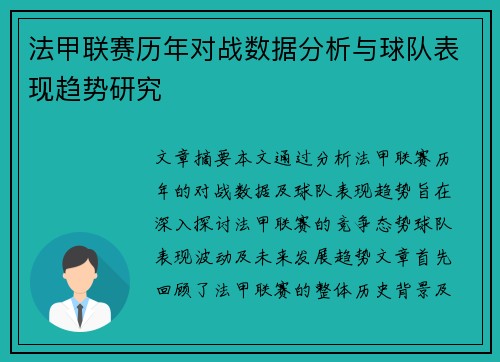 法甲联赛历年对战数据分析与球队表现趋势研究 法甲联赛历年对战数据分析与球队表现趋势研究
