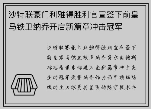 沙特联豪门利雅得胜利官宣签下前皇马铁卫纳乔开启新篇章冲击冠军 沙特联豪门利雅得胜利官宣签下前皇马铁卫纳乔开启新篇章冲击冠军