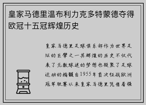 皇家马德里温布利力克多特蒙德夺得欧冠十五冠辉煌历史 皇家马德里温布利力克多特蒙德夺得欧冠十五冠辉煌历史