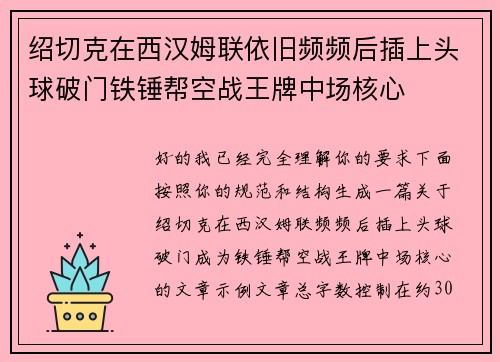绍切克在西汉姆联依旧频频后插上头球破门铁锤帮空战王牌中场核心 绍切克在西汉姆联依旧频频后插上头球破门铁锤帮空战王牌中场核心