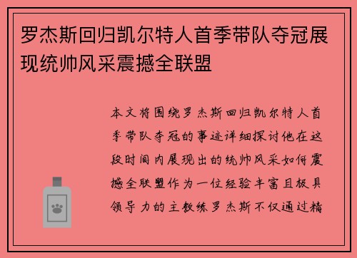 罗杰斯回归凯尔特人首季带队夺冠展现统帅风采震撼全联盟