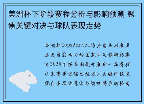 美洲杯下阶段赛程分析与影响预测 聚焦关键对决与球队表现走势 美洲杯下阶段赛程分析与影响预测 聚焦关键对决与球队表现走势