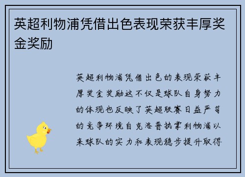 英超利物浦凭借出色表现荣获丰厚奖金奖励 英超利物浦凭借出色表现荣获丰厚奖金奖励