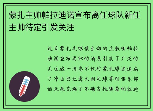 蒙扎主帅帕拉迪诺宣布离任球队新任主帅待定引发关注