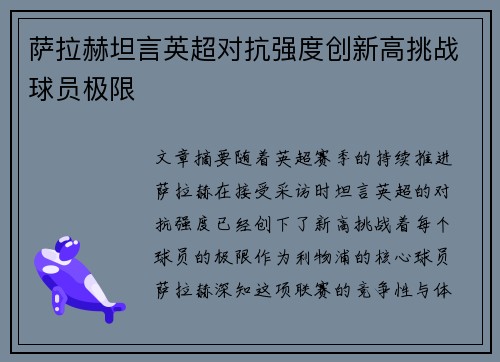 萨拉赫坦言英超对抗强度创新高挑战球员极限