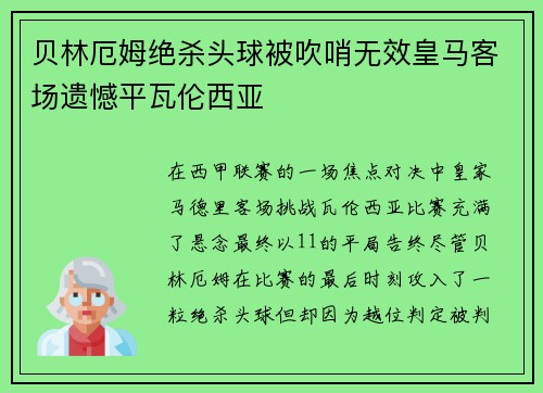 贝林厄姆绝杀头球被吹哨无效皇马客场遗憾平瓦伦西亚 贝林厄姆绝杀头球被吹哨无效皇马客场遗憾平瓦伦西亚