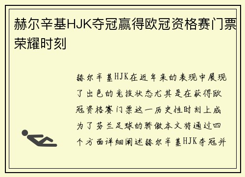 赫尔辛基HJK夺冠赢得欧冠资格赛门票荣耀时刻 赫尔辛基HJK夺冠赢得欧冠资格赛门票荣耀时刻