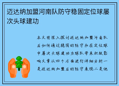 迈达纳加盟河南队防守稳固定位球屡次头球建功