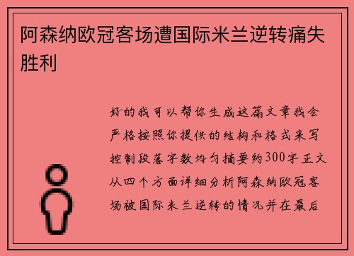 阿森纳欧冠客场遭国际米兰逆转痛失胜利 阿森纳欧冠客场遭国际米兰逆转痛失胜利
