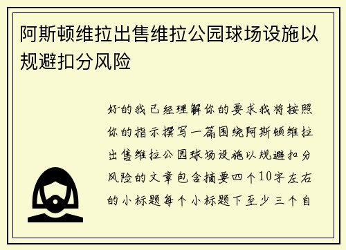 阿斯顿维拉出售维拉公园球场设施以规避扣分风险 阿斯顿维拉出售维拉公园球场设施以规避扣分风险